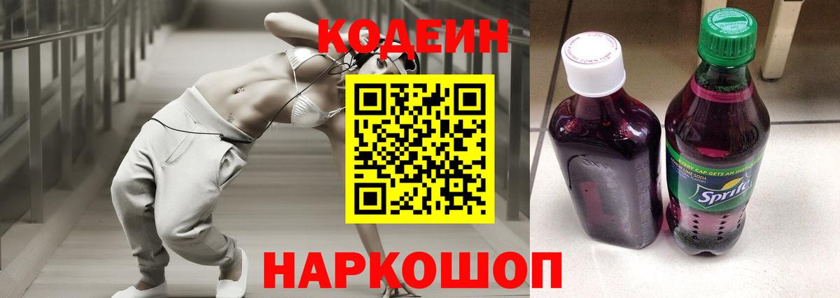 Codein напиток Lean (лин)  Вход с VPN  Александров 